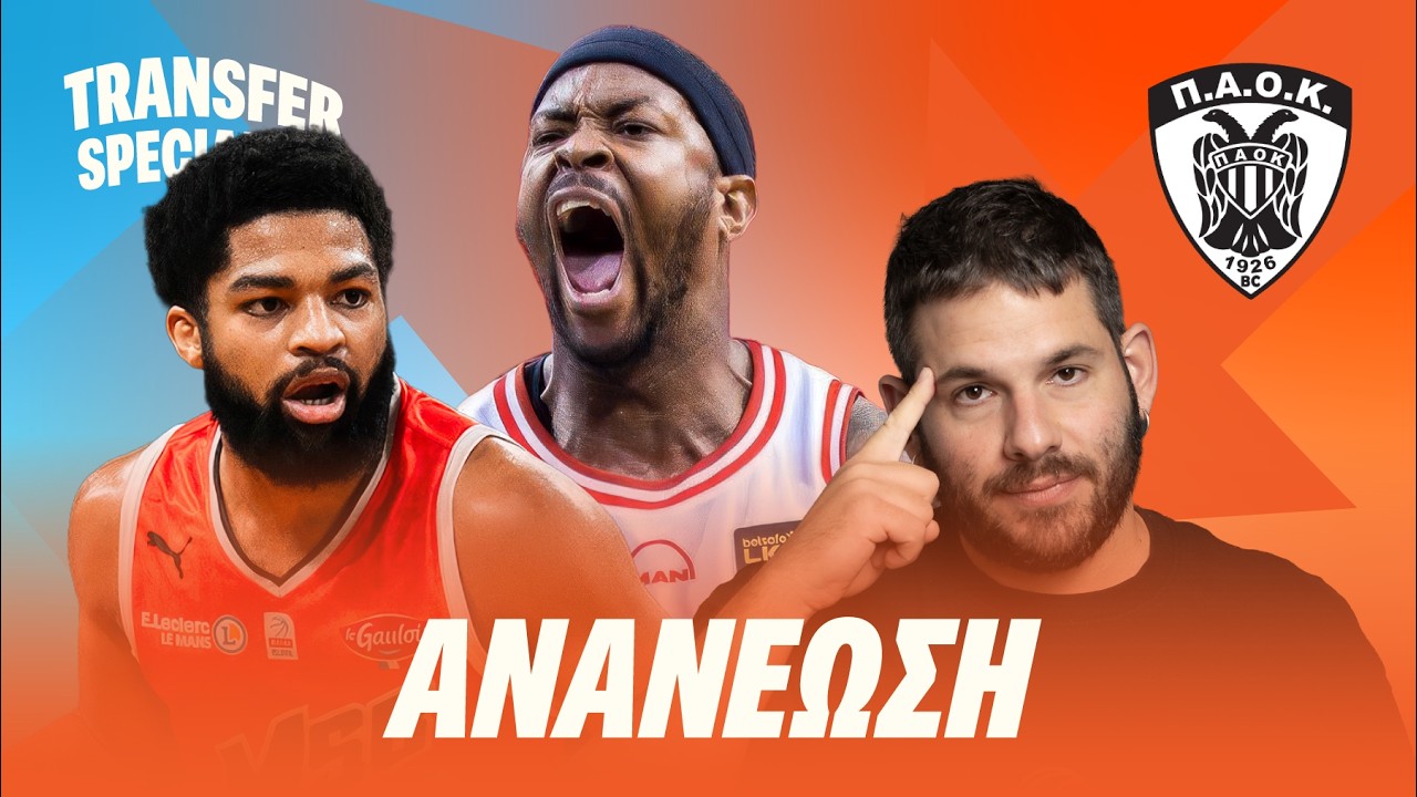 ΠΟΣΟ ΚΑΛΟΙ ΕΙΝΑΙ οι Trevor Hudgins και Marcus Foster & ΤΙ ΘΑ ΦΕΡΟΥΝ στον ΠΑΟΚ!