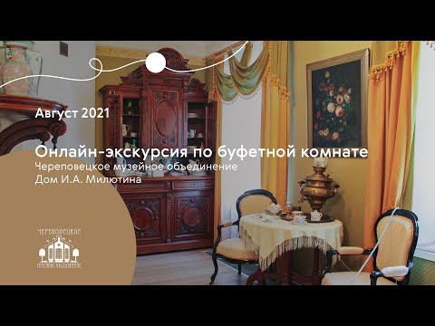 Онлайн-экскурсия по буфетной комнате | Дом И.А. Милютина 2021