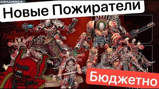 Ваха по-дешману | World Eaters #2