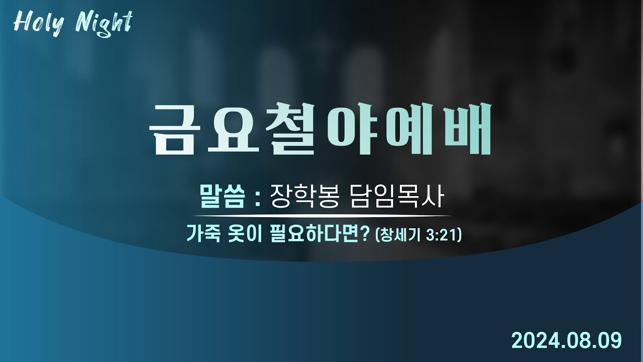 하남미사지구 성안교회 금요철야예배 생중계 l 장학봉 담임목사 | 가죽 옷이 필요하다면? - 창세기 3장 21절
