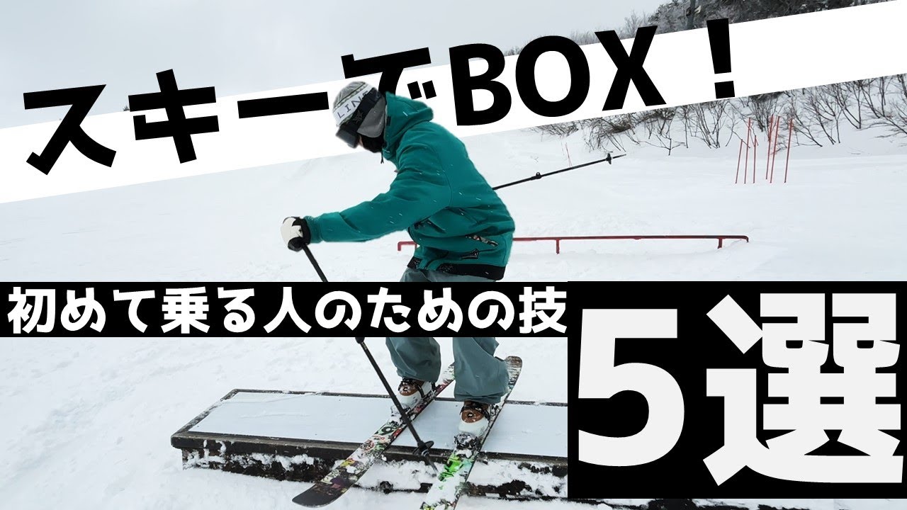 BOXハウツー】BOXの始め方教えます！スキーでBOXに乗ってみよう