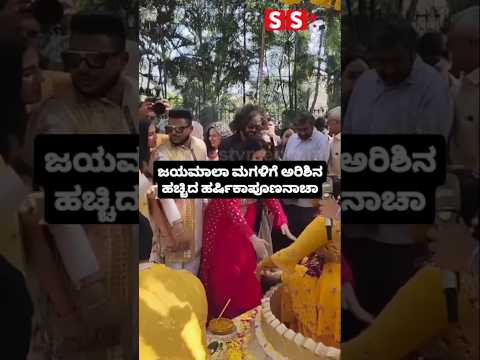 ಜಯಮಾಲಾ ಮಗಳಿಗೆ ಅರಿಶಿನ ಹಚ್ಚಿದ ಹರ್ಷಿಕಾಪೂಣನಾಚಾ #kannadafilmindustry #indianactor #sandalwoodnews #sstv ಜಯಮಾಲಾ ಮಗಳಿಗೆ ಅರಿಶಿನ ಹಚ್ಚಿದ ಹರ್ಷಿಕಾಪೂಣನಾಚಾ #kannadafilmindustry #indianactor #sandalwoodnews #sstv