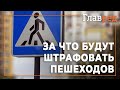 За что будут штрафовать пешеходов