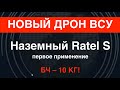 Ratel S: ВСУ применили новый наземный дрон с большой БЧ