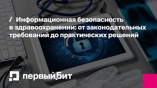 картинка: Информационная безопасность в здравоохранении: от законодательных требований до практических решений