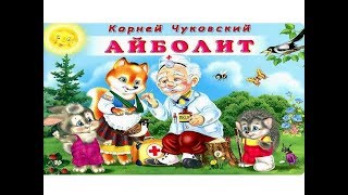 АЙБОЛИТ Корней Чуковский Сказки для самых маленьких малышей