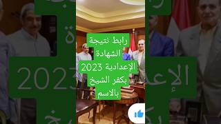 رابط نتيجة الشهادة الإعدادية 2023 بكفر الشيخ بالاسم