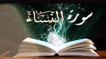 سورة النساء كاملة مكتوبة بخط كبير واضح ومصحوبة بقراءة مباركة للشيخ ايمن سويد