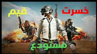 خسرت قيم مستودع(لا يفوتكم)PUBG MOBILE