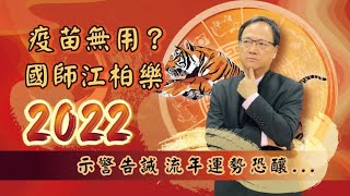 疫苗無用？國師江柏樂 示警告誡 2022 流年運勢恐釀…