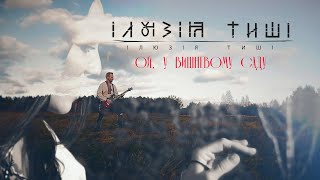 Video thumbnail of "Ілюзія Тиші - Ой, у вишневому саду (Rock Cover) (Official Video)"