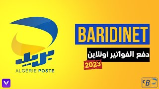 BARIDINET 2022 | شرح كامل لبريدي نت  (دفع الفواتير أونلاين )