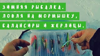 Зимняя рыбалка. Ловля на мормышку, балансиры и жерлицы