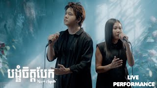 បង្ខំចិត្តបែក-LIVE PERFORMANCE ច្រៀងផ្ទាល់