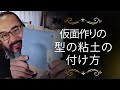 #V02 【DIY_VENETIAN_MASK】仮面作りの型の作り方❣①