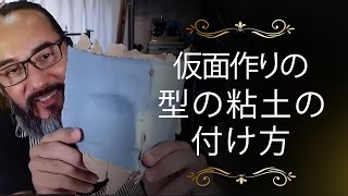 #V02 【DIY_VENETIAN_MASK】仮面作りの型の作り方❣①