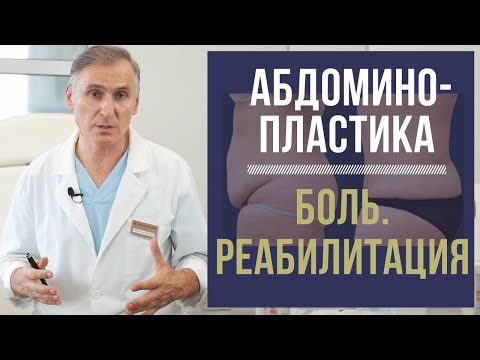 АБДОМИНОПЛАСТИКА  🆘 ЧТО ЖДАТЬ ПОСЛЕ ПЛАСТИКИ ЖИВОТА