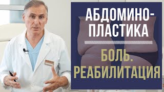 АБДОМИНОПЛАСТИКА 🆘 ЧТО ЖДАТЬ ПОСЛЕ ПЛАСТИКИ ЖИВОТА