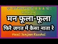 मन फूला-फूला फिरै जगत में | MAN FOOLA FOOLA FIRE ||SATGURU SANT KABEER SHABAD || Sanjeev Kaushal Mp3 Song