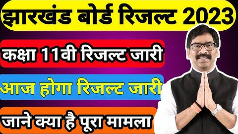 Jac 11th result 2023 | आज जारी होगा रिजल्ट | Jac board Class 11th result kab aayega |