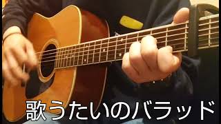 斉藤和義『歌うたいのバラッド』アコギ弾き語りカバー