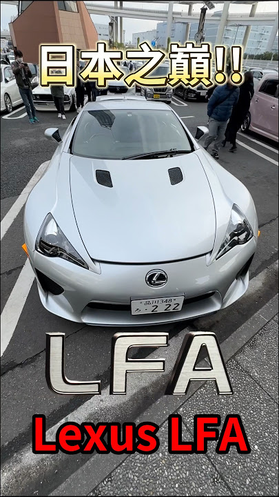 聲 浪 之 王 Lexus LFA!!’ #鴨子車庫 #一日一車一知識