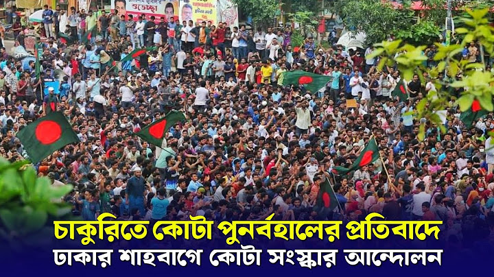 চাকুরিতে কোটা পুনর্বহালের প্রতিবাদ | ঢাকা বিশ্ববিদ্যালয়ে কোটা সংস্কার আন্দোলন | 7 July 2024