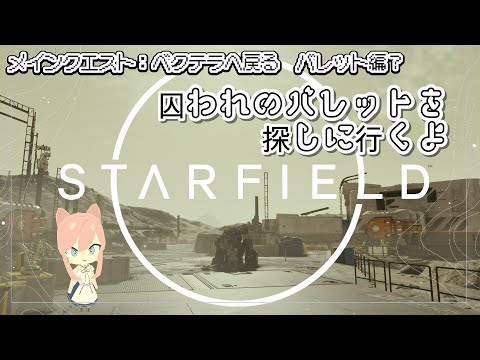 【Starfield #16 】メインクエストのバレット編行ってきます！✶【 美ヶ原みく 】