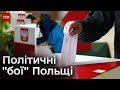 ⚡❗ Фінал політичної боротьби: вибори до Сейму Польщі закінчуються сьогодні!