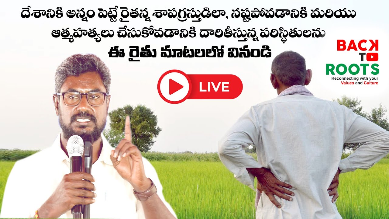 దేశానికి అన్నం పెట్టే రైతన్న శాపగ్రస్తుడిలాగా నష్టపోవడానికి దారితీస్తున్న పరిస్థితులను ఈ రైతు మాటలలో
