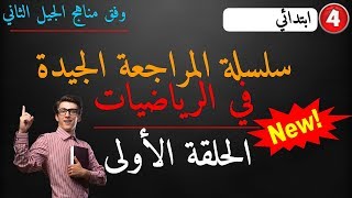 سلسلة المراجعة الجيدة في الرياضيات - الحلقة الأولى (1) - السنة الرابعة ابتدائي