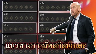 FC MOBILE : แนะนำแนวทางการอัพสกิลนักเตะในแต่ละตำแหน่ง !!