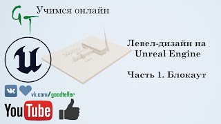 Левел-дизайн на Unreal Engine. Часть 1. Блокаут. (Level-design on Unreal Engine. Part 1. Blockout)