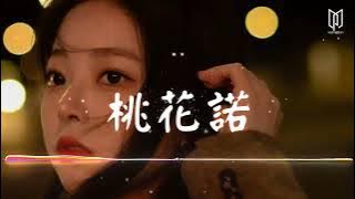 桃花諾（DJYuu Remix）