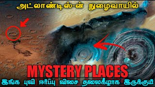 புவி ஈர்ப்பு விசையை பொய்யாக்கும் இடம் You wont believe thise mysterious places tamil everyneed