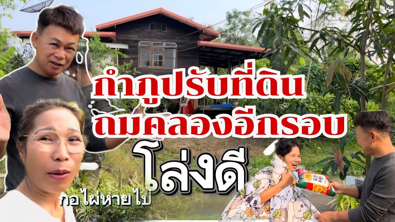 กำภูปรับที่ดิน ถมคลองอีกครั้ง #บ้านสวนกำภูEp1617