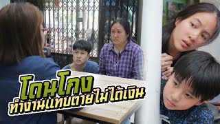 โดนโกง!! ทำงานแทบตายแต่ไม่ได้เงิน หนังสั้น | ชีต้าพาชิว