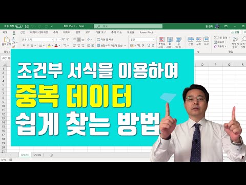 엑셀 조건부 서식으로 중복된 데이터 쉽게 찾는 방법 - Excel Conditional Formatting | 엑셀러 권현욱