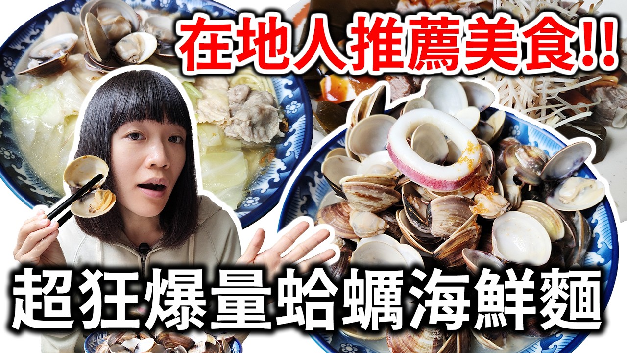 桃園超狂蛤蜊海鮮麵! 蛤蜊多到像座山! 直接實現蛤蜊自由!  桃園 | 內壢 | 巷弄美食 | 吃播 | 平民美食 | 在地美食 | 大份量 | 海鮮 | 什錦麵 | 肝連肉 | 黑白切