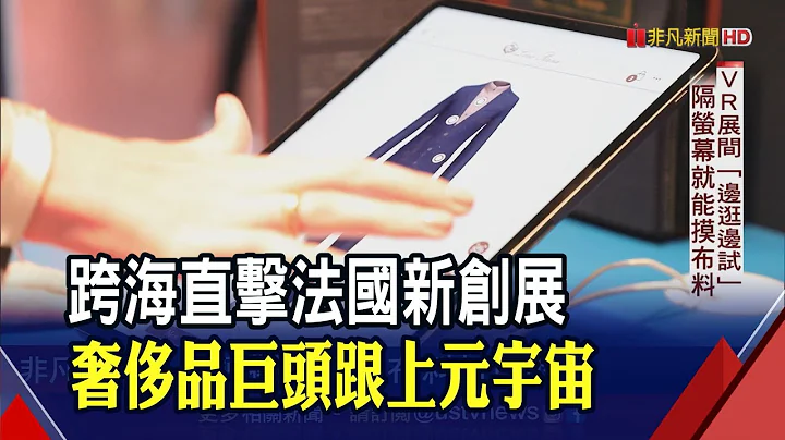 曾说元宇宙可能是泡沫...LVMH新创展大秀虚拟展间 幕后团队来自台湾新创 时尚品牌未来变身科技公司?｜非凡财经新闻｜20220708 - 天天要闻