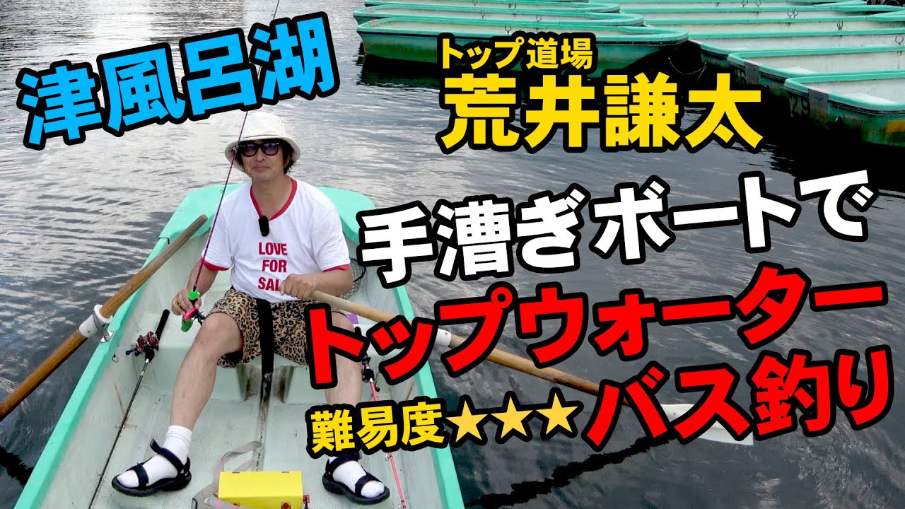 手漕ぎボートでトップウォーターバス釣り トップ道場 Youtube
