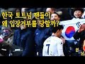 요새 한국인들이 토트넘에서 입장거부 당하는 이유