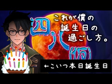 これが僕の誕生日。アンハッピーバースクソゲー【四八（仮）】