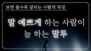 자꾸 만나고 싶어지는, 호감 가는 사람은 이렇게 말합니다ㅣ말투가 바뀌면 삶이 바뀐다ㅣ대화의 기술