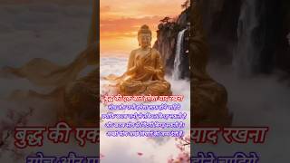 बुद्ध की एक बात हमेशा याद रखना? #motivation #motivational #vairalvideo #lifechangingthoughts #2025