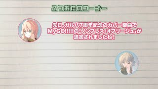 【ラジオ番組】MyGO!!!!!の「迷子集会」#69