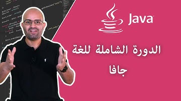 تعلم لغة البرمجة جافا من الصفر - مقدمة - نظرة عامة على لغة الجافا