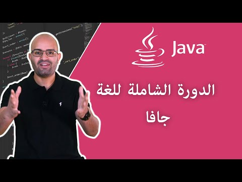 تعلم لغة البرمجة جافا من الصفر مقدمة نظرة عامة على لغة الجافا