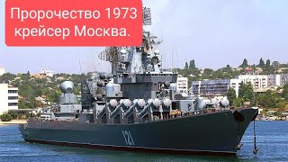 Пророчество Крейсер Москва. Фашиский есминец.Совпадение не думаю. Ванга отдыхает.