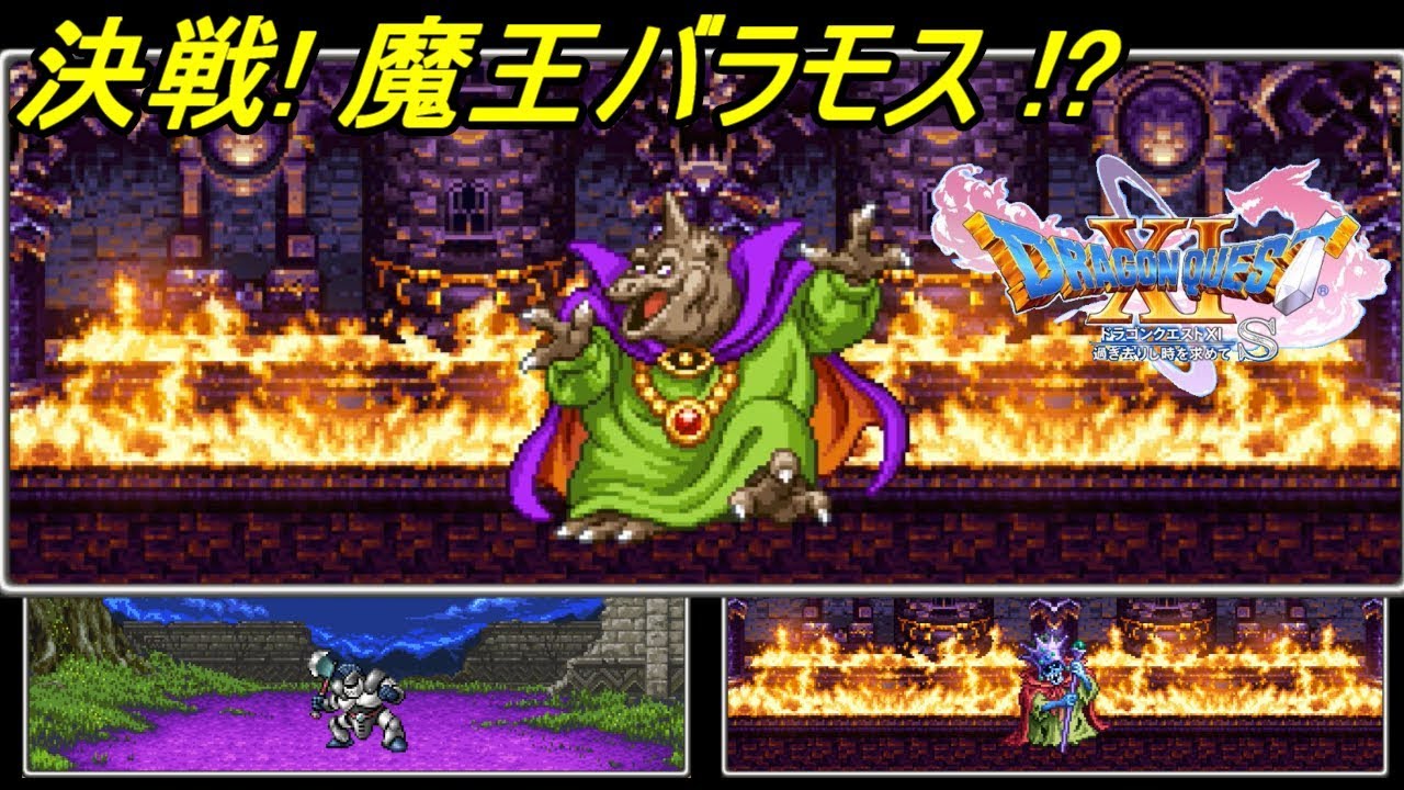 ドラクエ１１s ６７ ドラゴンクエスト１１ 過ぎ去りし時を求めてs ヨッチ村 魔王バラモスと決戦 なめてたらやられます Kazuboのゲーム実況 Youtube